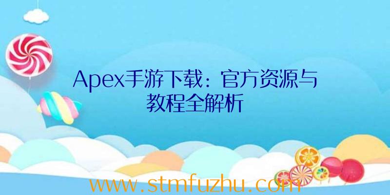 Apex手游下载: